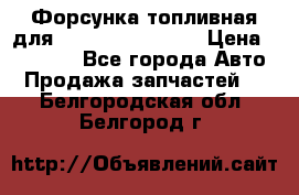 Форсунка топливная для Cummins ISF 3.8  › Цена ­ 13 000 - Все города Авто » Продажа запчастей   . Белгородская обл.,Белгород г.